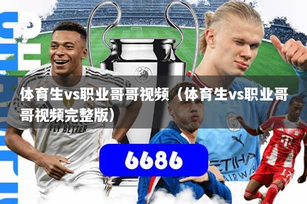 体育生vs职业哥哥视频（体育生vs职业哥哥视频完整版）