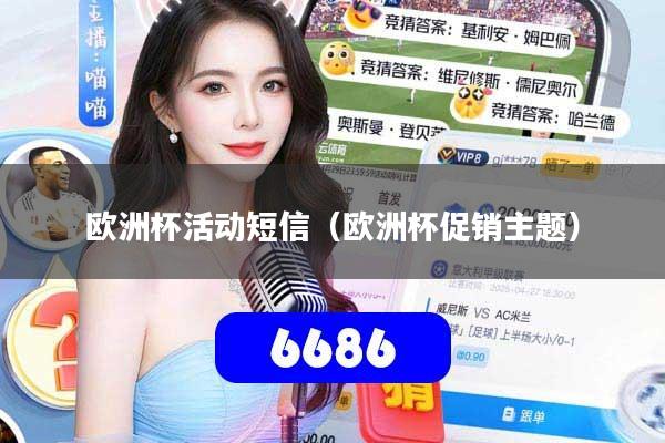 欧洲杯活动短信（欧洲杯促销主题）