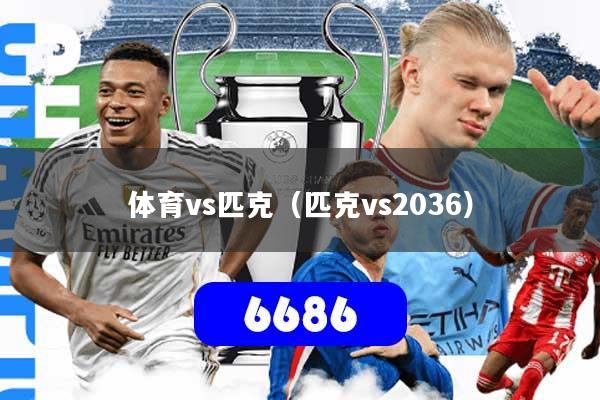 体育vs匹克（匹克vs2036）