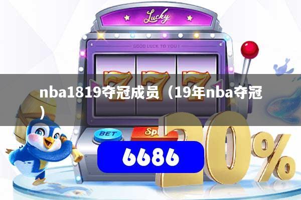nba1819夺冠成员（19年nba夺冠）