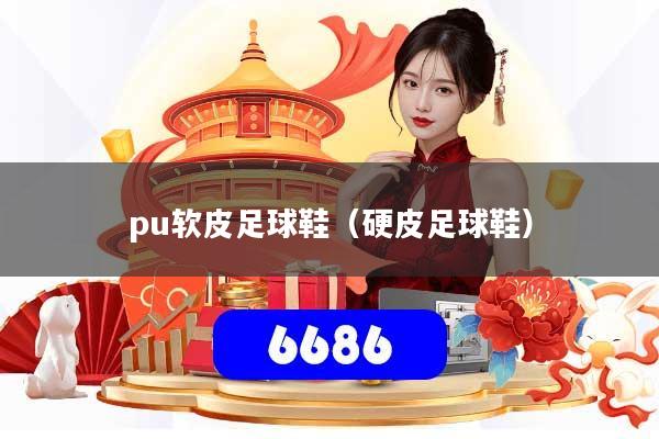 pu软皮足球鞋（硬皮足球鞋）