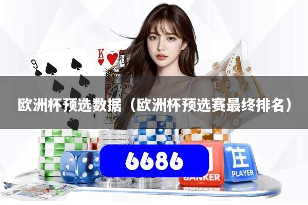 欧洲杯预选数据（欧洲杯预选赛最终排名）