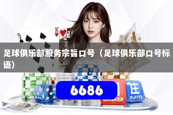 足球俱乐部服务宗旨口号（足球俱乐部口号标语）