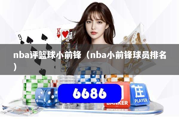 nba评篮球小前锋（nba小前锋球员排名）