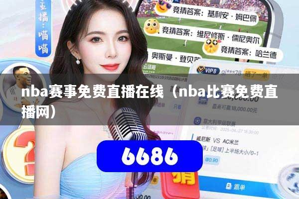 nba赛事免费直播在线（nba比赛免费直播网）