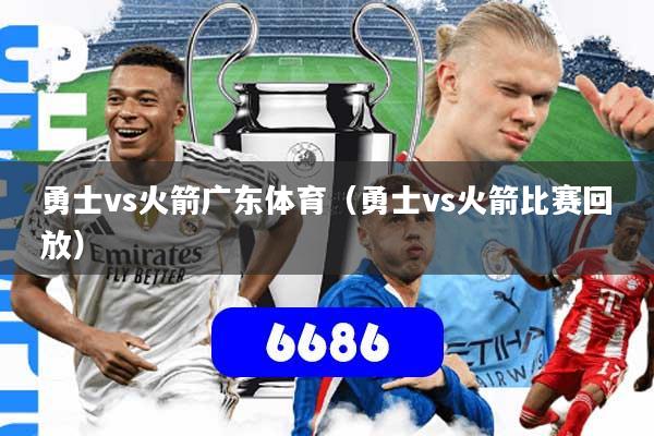 勇士vs火箭广东体育（勇士vs火箭比赛回放）