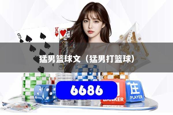 猛男篮球文（猛男打篮球）