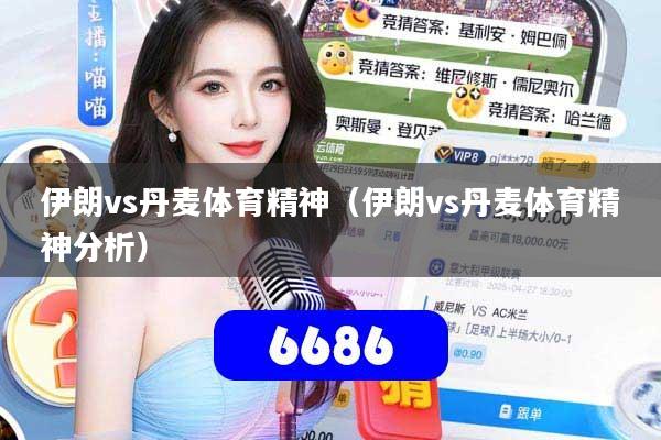 伊朗vs丹麦体育精神（伊朗vs丹麦体育精神分析）