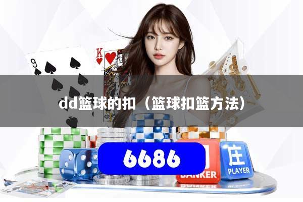 dd篮球的扣（篮球扣篮方法）