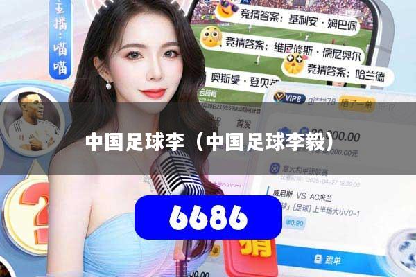 中国足球李（中国足球李毅）