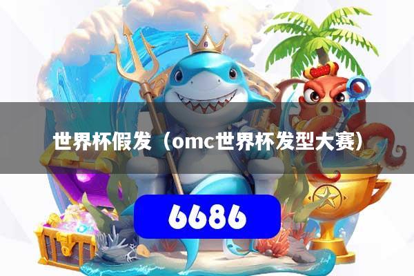 世界杯假发（omc世界杯发型大赛）