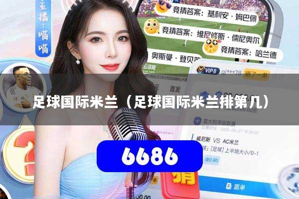 足球国际米兰(足球国际米兰排第几)