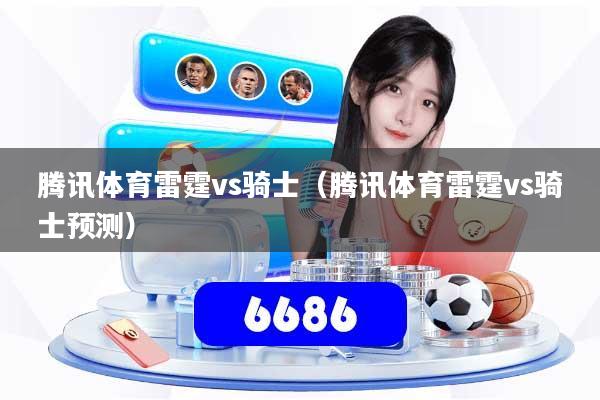 腾讯体育雷霆vs骑士（腾讯体育雷霆vs骑士预测）