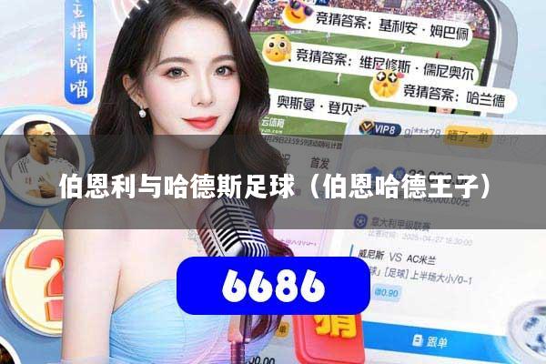 伯恩利与哈德斯足球（伯恩哈德王子）