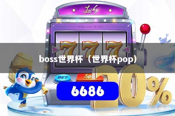 boss世界杯（世界杯pop）
