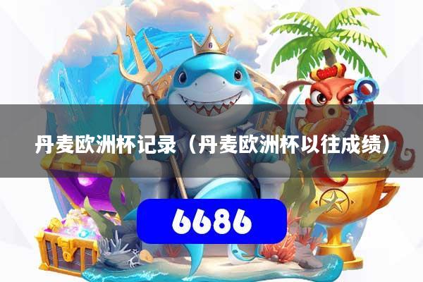 丹麦欧洲杯记录（丹麦欧洲杯以往成绩）