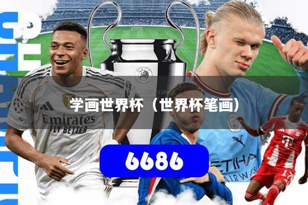 详细阅读:学画世界杯(世界杯笔画) 学画世界杯(世界杯笔画)