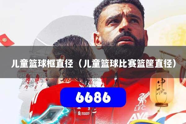 详细阅读:儿童篮球框直径(儿童篮球比赛篮筐直径) 儿童篮球框直径(儿童篮球比赛篮筐直径)