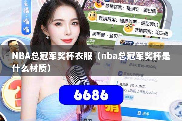 详细阅读:NBA总冠军奖杯衣服(nba总冠军奖杯是什么材质) NBA总冠军奖杯衣服(nba总冠军奖杯是什么材质)